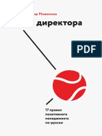 Ген директора - 17 правил позитивного менеджмента по-русски