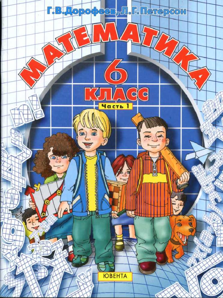 Matematika 6 Klass Chapter 1 Dorofeev-Peterson 2010 | PDF