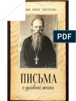 Игумен Никон (Воробьев) - Письма о Духовной Жизни