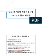 (신청매뉴얼) SMTECH 사업신청매뉴얼