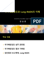 제2강 국가폐암검진과 Lung-RADS의 이해