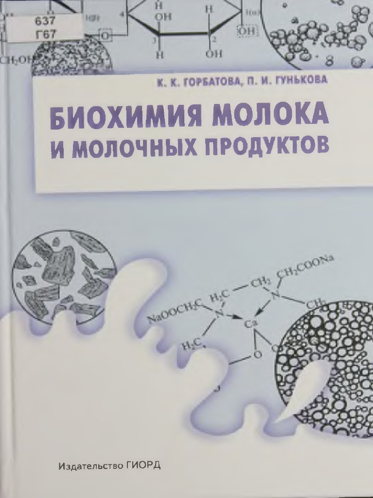 Биотехнологические свойства молока. Биохимия молока. Биохимия молока горбатова. Инихов г. Инихов г.