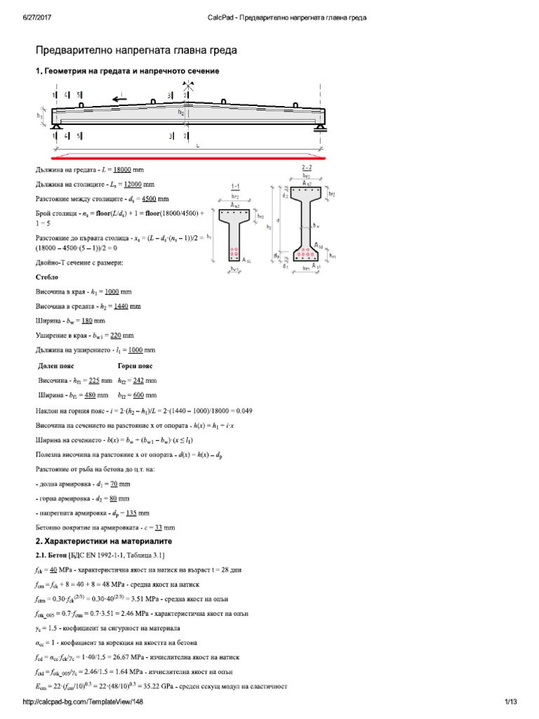~Предварително напрегната главна греда | PDF