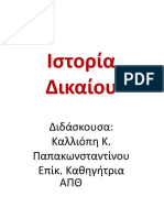 Ιστορία Δικαίου Κ. Παπακωνσταντίνου ΑΠΘ