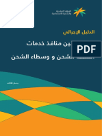 الدليل الإجرائي لتوطين منافذ خدمات أنشطة الشحن ووسطاء الشحن