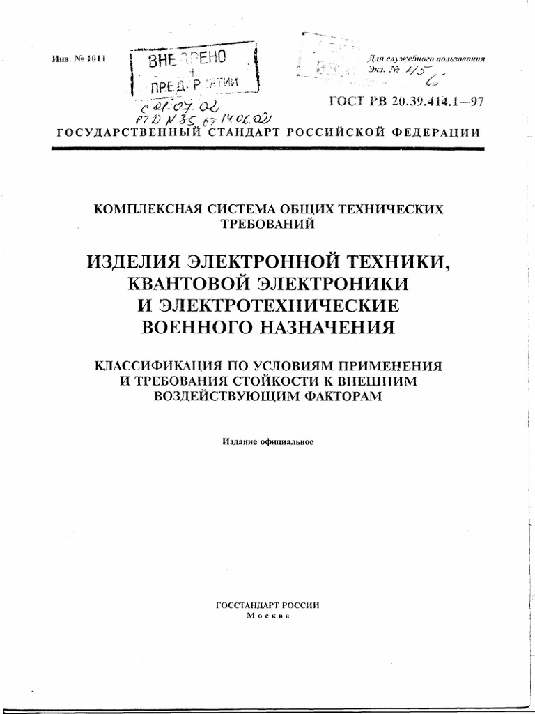 ГОСТ РВ 20.39.414.1-97 | PDF
