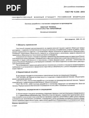 ГОСТ РВ 15.306-2003 | PDF