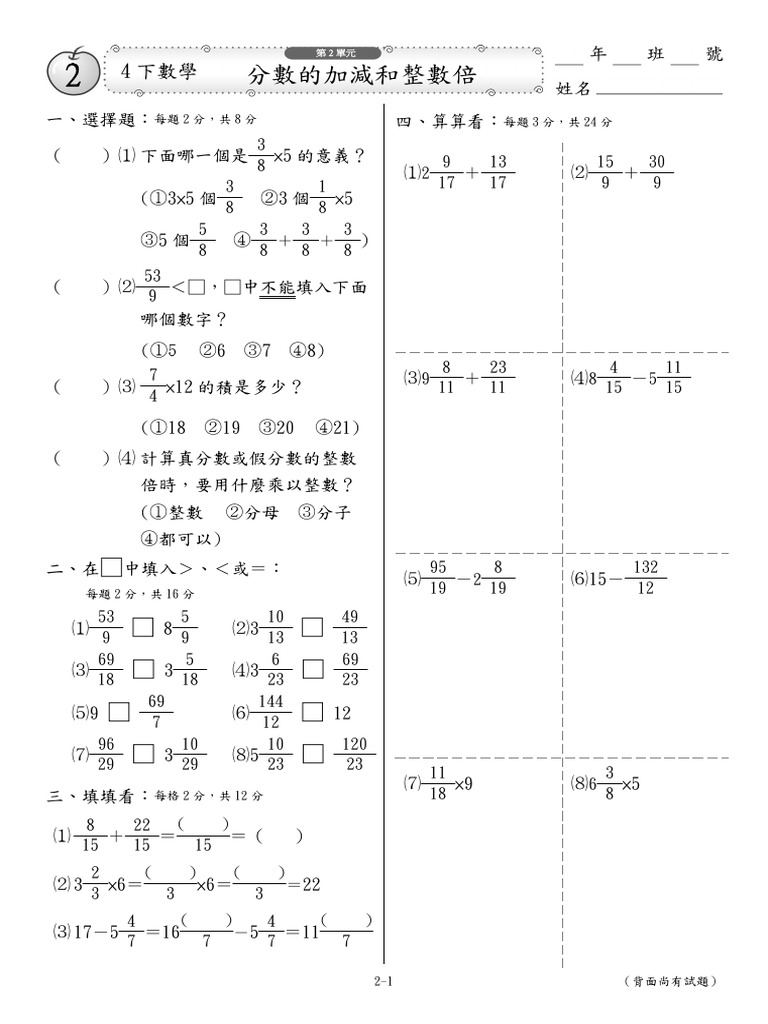 02 南一版4下數學單元卷 第2單元分數的加減和整數倍 學用 | PDF