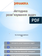 динаміка. методика розв'язування задач