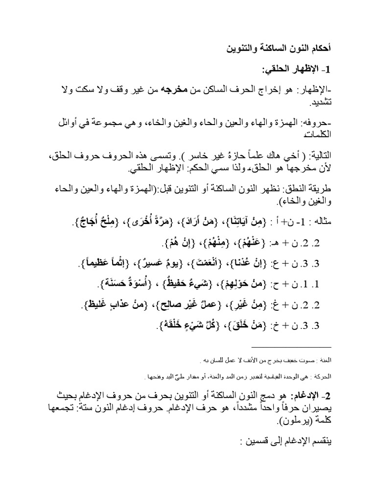 أحكام النون الساكنة والتنوين | PDF
