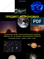 1365058409_predmet-astronomii.-obschie-svedeniya