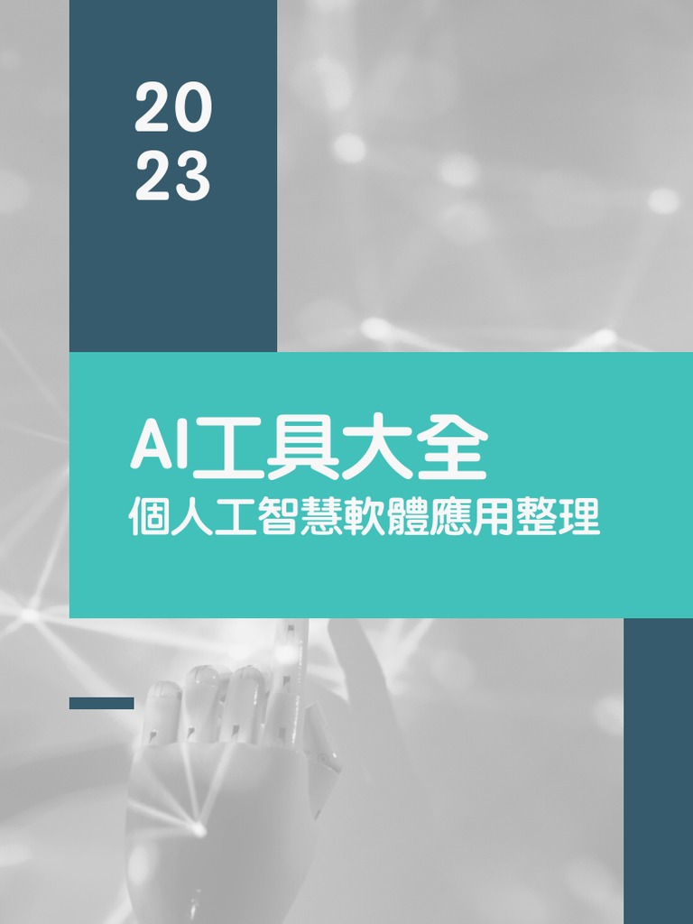AI工具大全 | PDF