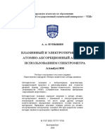 Пламенный И Электротермический Атомно-Абсорбционный Анализ С Использованием Спектрометра Aanalyst 800