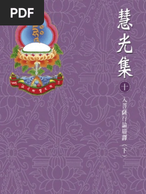 10 入菩薩行論廣釋 下 Pdf