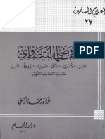 27 - القاضي البيضاوي المفسر الأصولي المتكلم - محمد الزحيلي