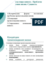 Тема 4 Образы мира живого. Проблема происхождения жизни.