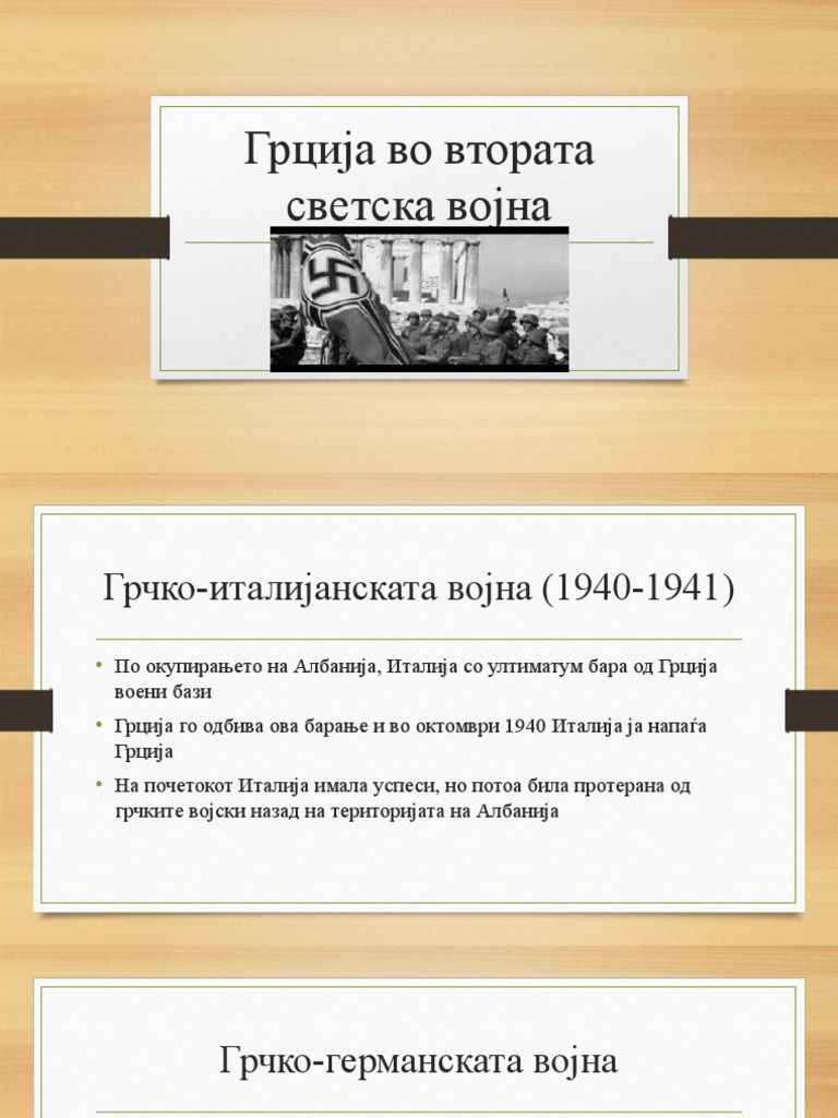 Грција во втората светска војна | PDF