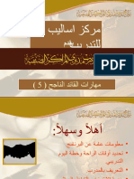 مهارات القائد الناجح