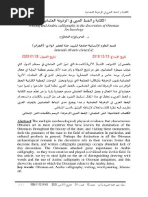 الكتابة و الخط العربي في الزخرفة العثمانية