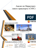 1.Анализ по логистике "CNPC"