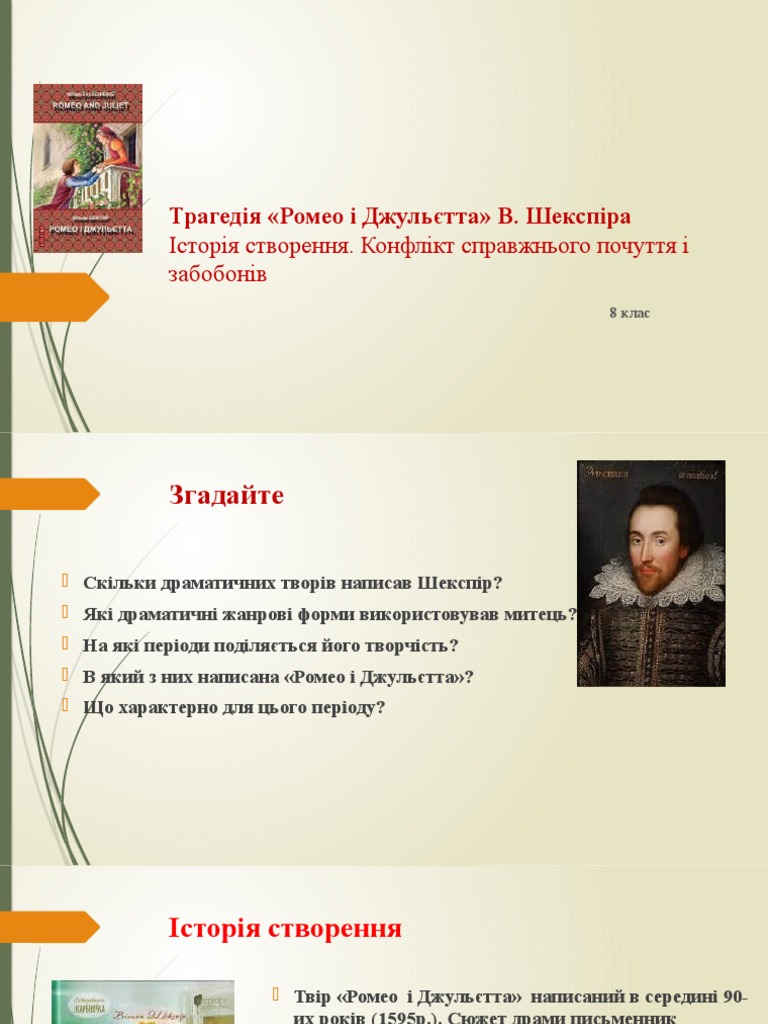 Ромео і Джульєтта | PDF