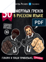 50 смертных грехов в русском языке by Учитель Русского