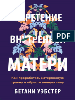 Betani Uebster - Obretenie Vnutrenney Materi Kak Prorabotat Materinskuyu Travmu I Obresti Lichnuyu Silu