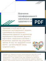 Вивчення поінформованості населення щодо здорового способу життя