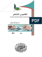 20- القاموس الشامل في ادارة البنوك