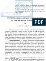 ΠΑΛΑΙΟΝΤΟΛΟΓΙΚΑΙ ΚΑΙ ΣΤΡΩΜΑΤΩΓΡΑΦΙΚΑΙ ΕΡΕΥΝΑΙ ΕΙΣ ΤΗΝ ΑΝΑΤ. ΣΤΕΡΕΑ ΕΛΛΑΔΑ