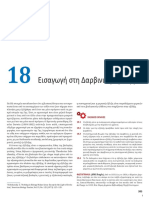 Εισαγωγή Στη Δαρβινική Εξέλιξη Βιολογία