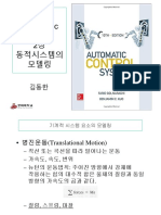 자동제어 (Automatic Control) 2 장 동적시스템의 모델링