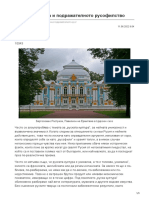 Руската култура и подражателното русофилство 1.pdf