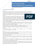 Επίδραση Ηλεκτρομαγνητικής Ακτινοβολίας Στον Ανθρώπινο Οργανισμό