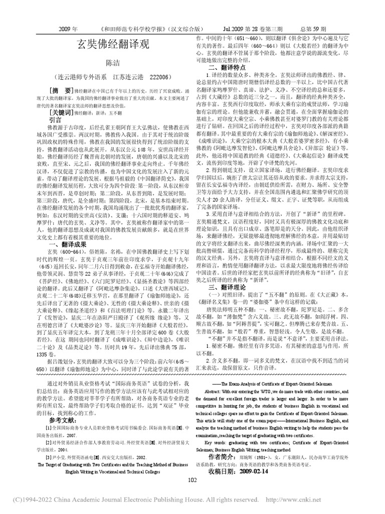 玄奘佛经翻译观陈洁| PDF