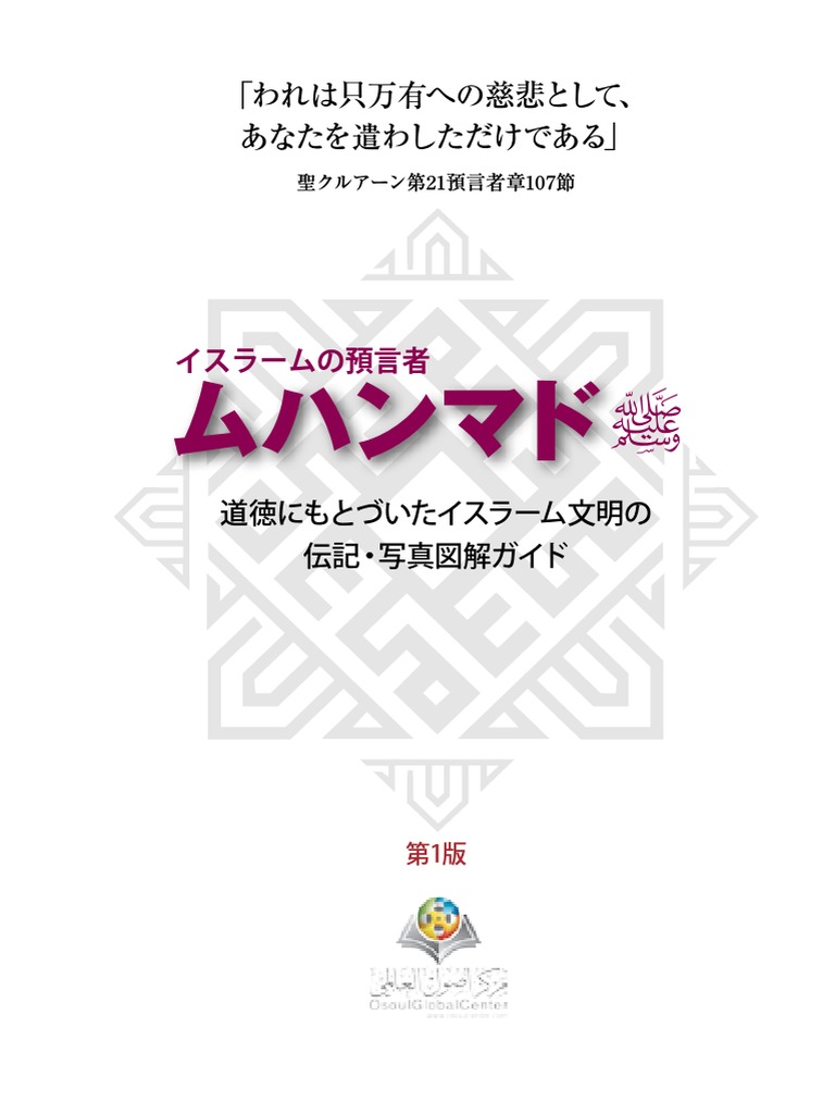 イスラームの預言者ムハンマド ﷺ 道徳にもとづいたイスラーム文明の