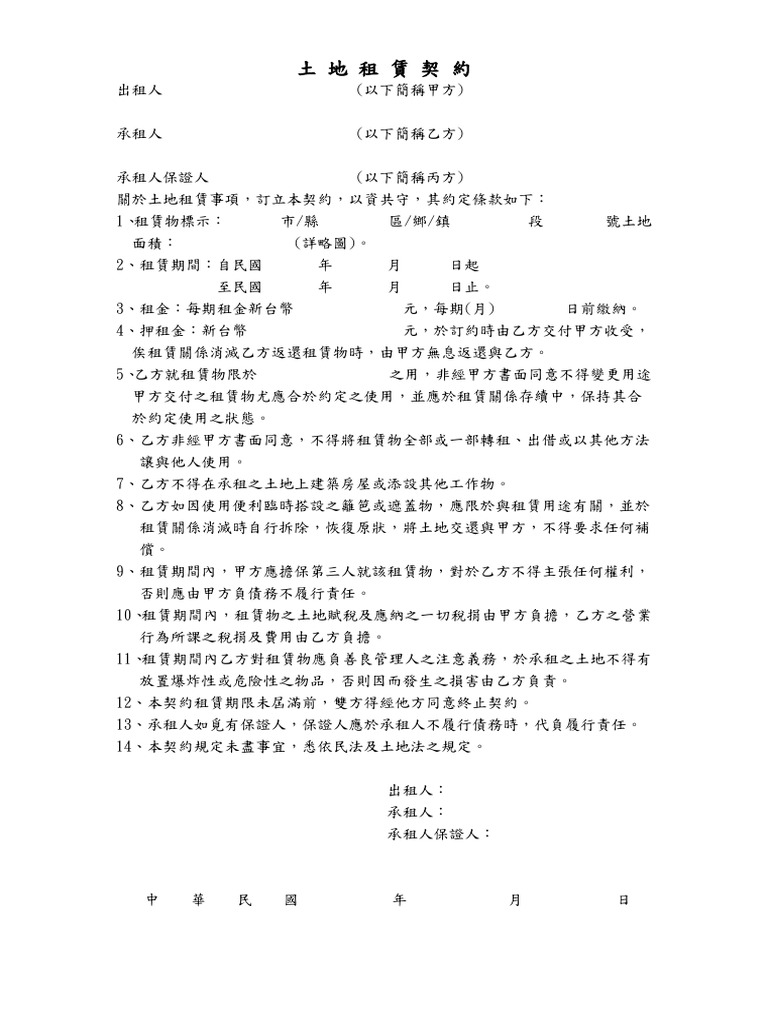 土地租賃契約 | PDF