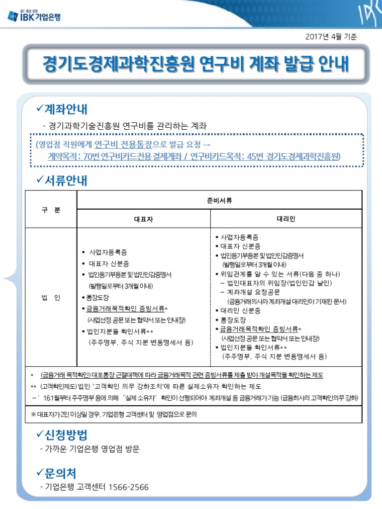 3-1.연구비계좌 발급 안내 경기도경제과학진흥원 | PDF