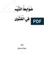 ضوابط التيسير في الفتوى