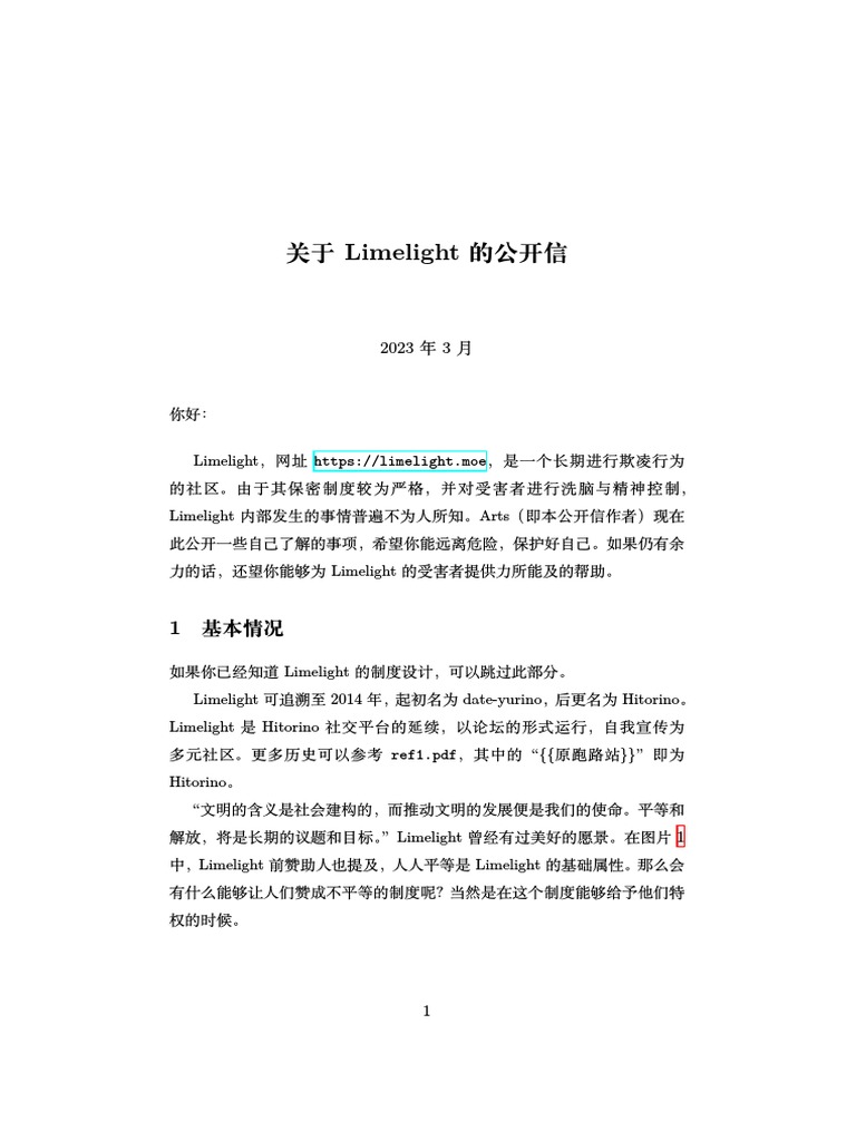 关于 Limelight 的公开信 | PDF