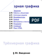 Введение Работа с объектами Сеточные модели Модификаторы Кривые Материалы и текстуры Рендеринг Анимация Язык VRML