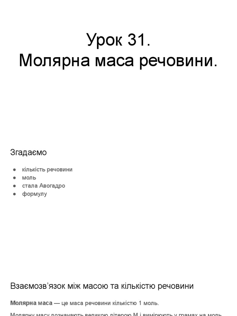 Урок 31. Молярна маса речовини. | PDF