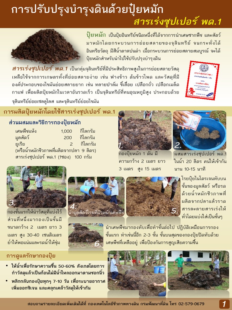 การปรับปรุงบำรุงดินด้วยปุ๋ยหมัก สารเร่งซุปเปอร์ พด.1 | PDF