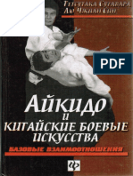 Айкидо и Китайские Боевые Искусства. Базовые Взаимоотношения (Тетсутака Сугавара, Лю Чжиан Син) (Z-lib.org)