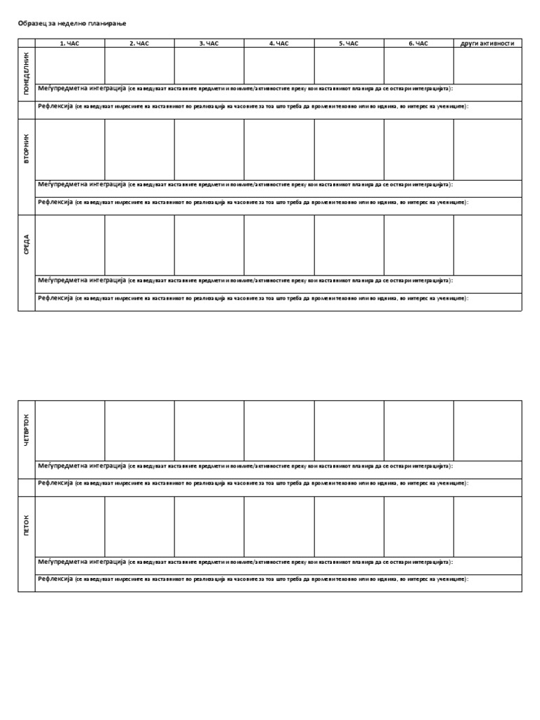 Неделно-планирање | PDF