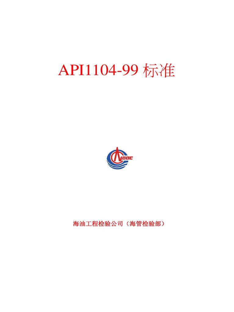 API 1104中文版（内部资料） | PDF