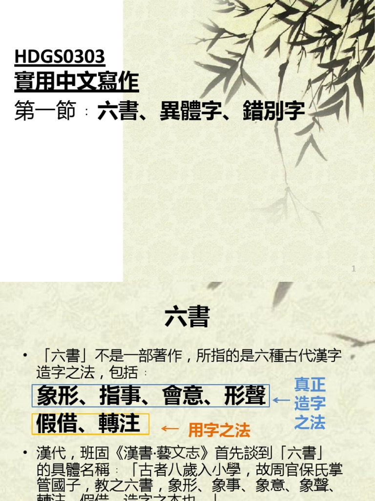 1.2. 六書 異體字 錯別字 (PPT學生版) | PDF