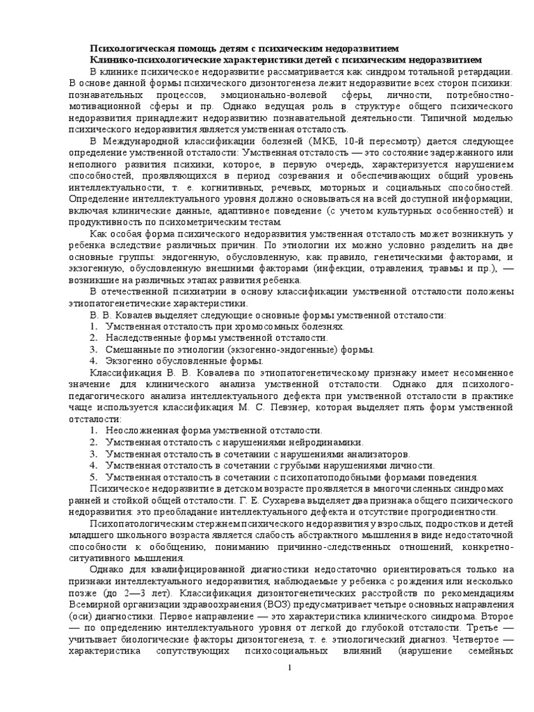 6.2. Психологическая Помощь Детям С Психическим Недоразвитием | PDF