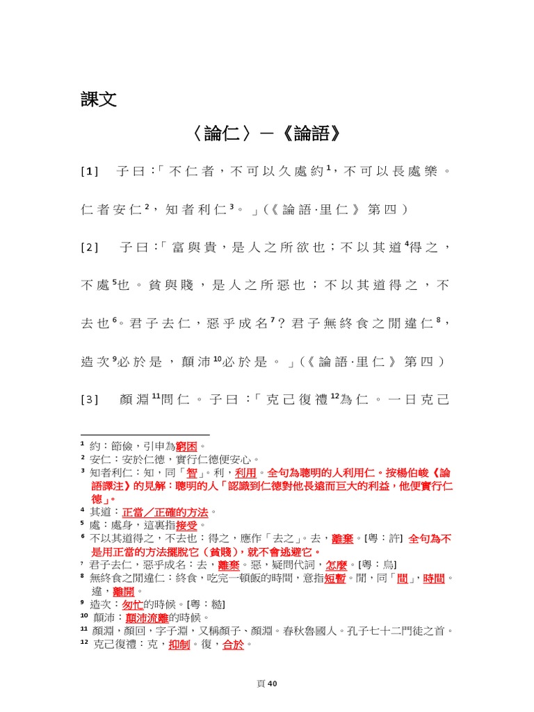 〈論仁〉 注釋 | PDF