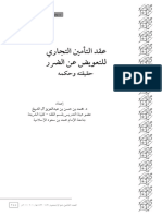 عقد التأمين التجاري للتعويض عن الضرر حقيقته وحكمه د. محمد آل الشيخ